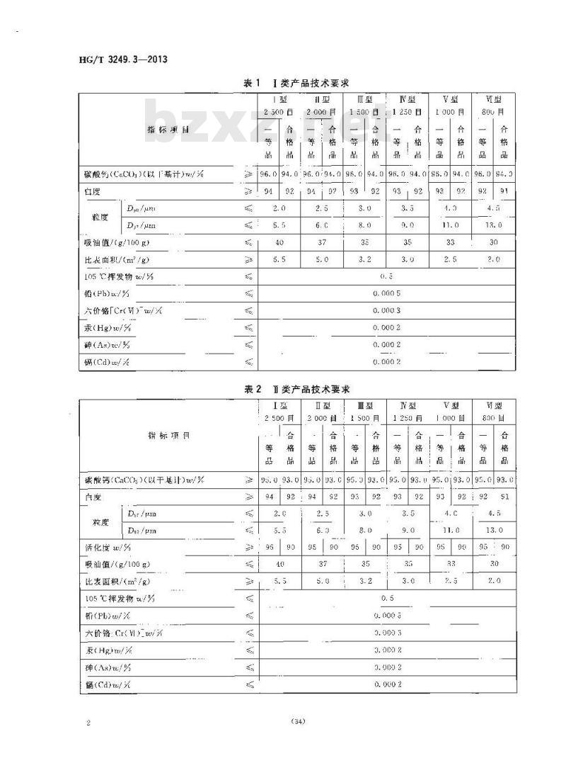 HG/T 3249.3-2013 塑料工业用重质碳酸钙