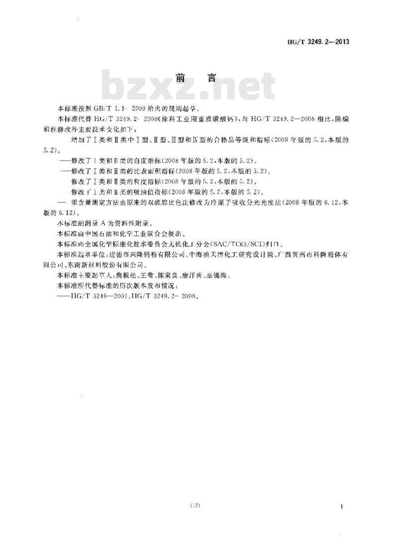 HG/T 3249.2-2013 涂料工业用重质碳酸钙