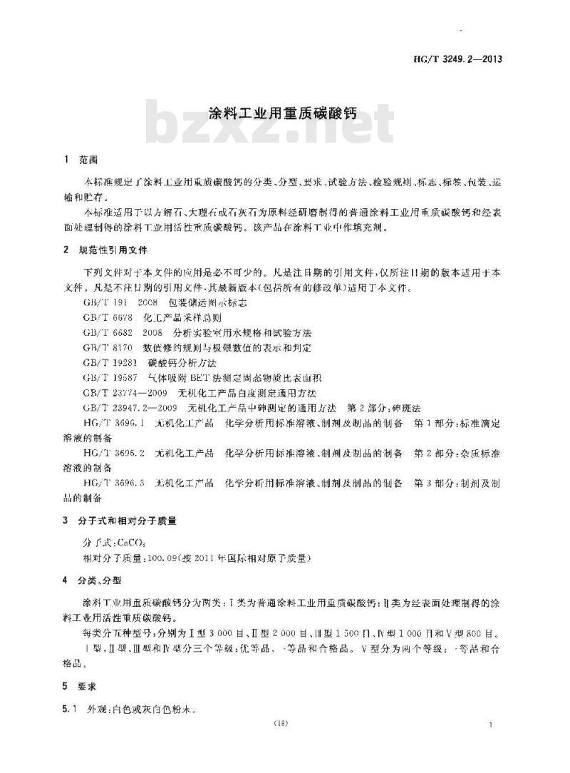 HG/T 3249.2-2013 涂料工业用重质碳酸钙
