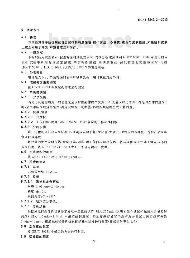 HG/T 3249.2-2013 涂料工业用重质碳酸钙