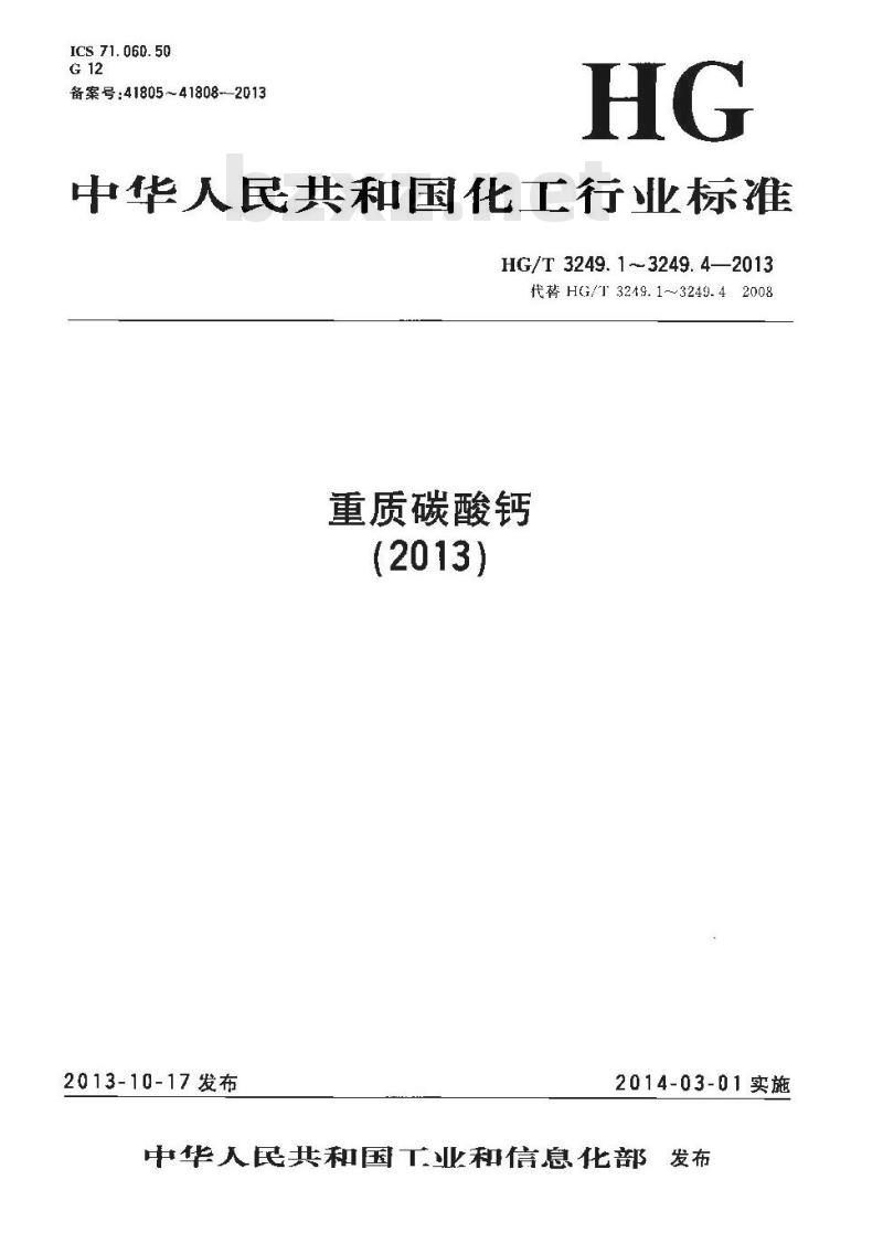 HG/T 3249.1-2013 造纸工业用重质碳酸钙