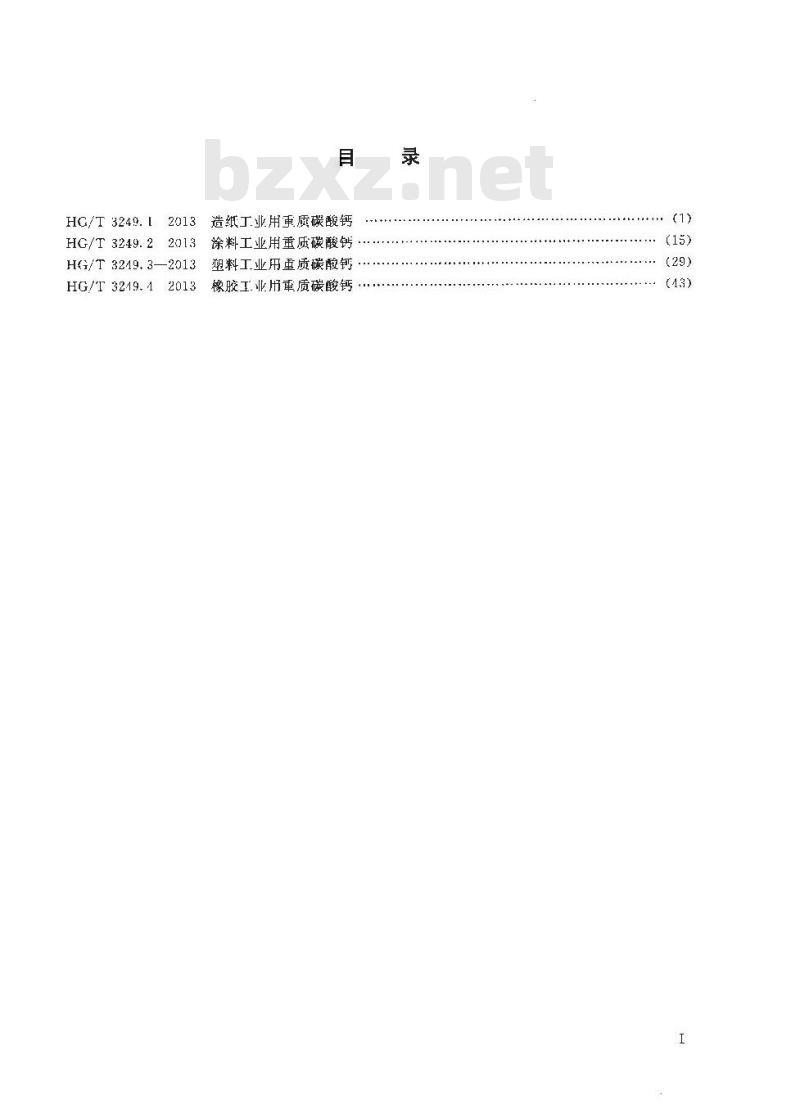 HG/T 3249.1-2013 造纸工业用重质碳酸钙