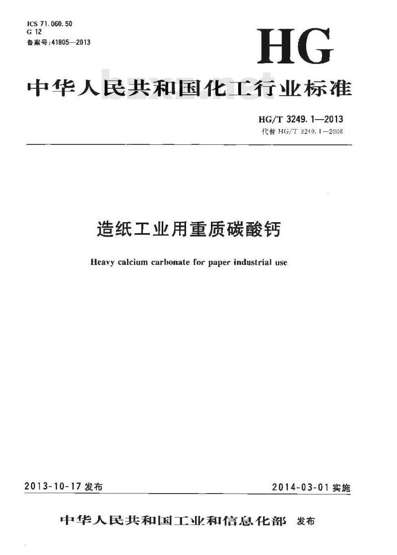 HG/T 3249.1-2013 造纸工业用重质碳酸钙