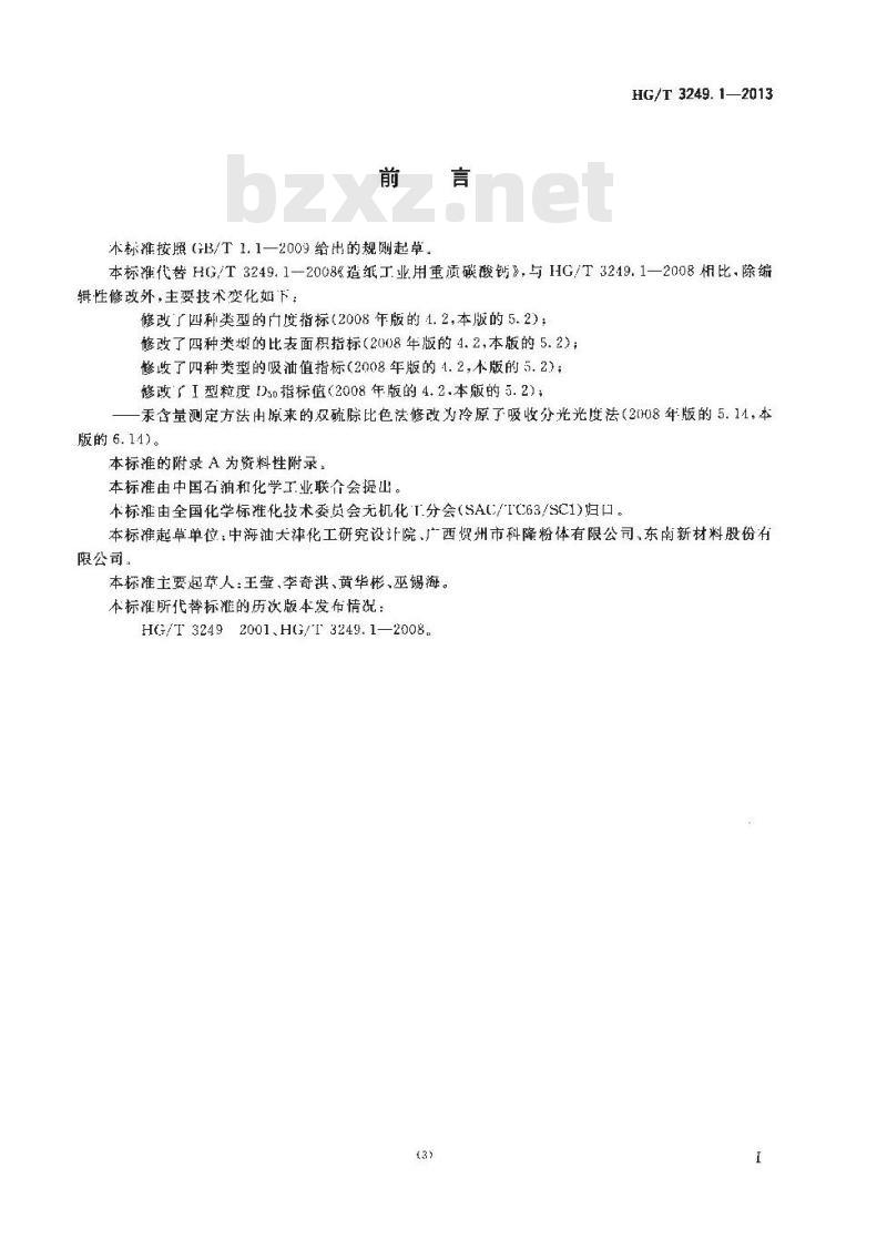 HG/T 3249.1-2013 造纸工业用重质碳酸钙