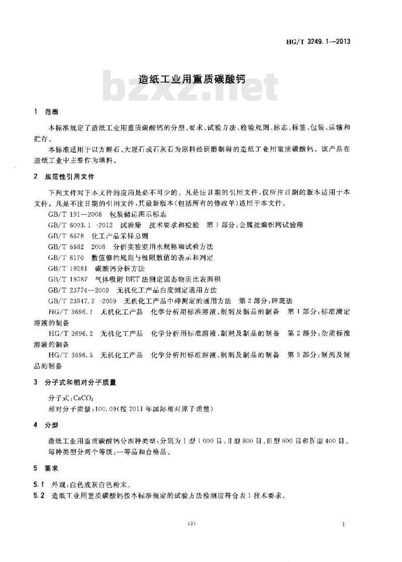 HG/T 3249.1-2013 造纸工业用重质碳酸钙