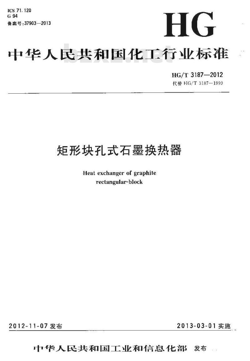 HG/T 3187-2012 矩形块孔式石墨换热器