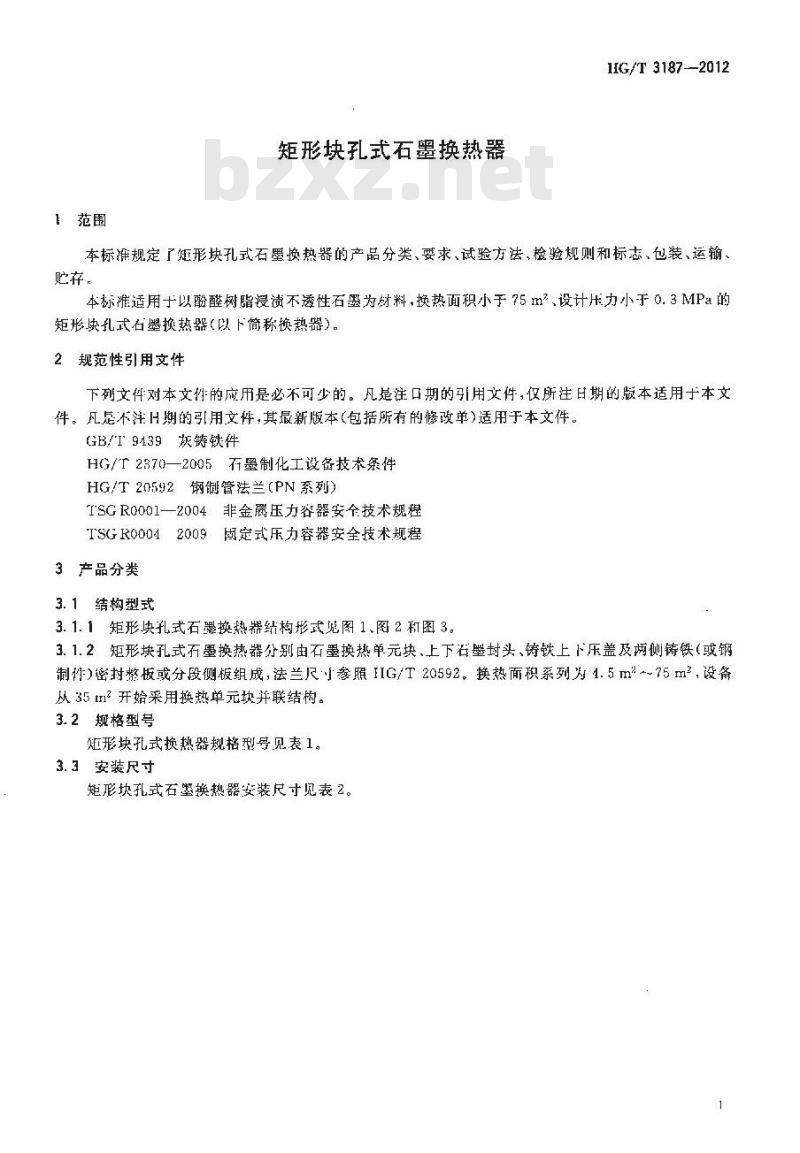 HG/T 3187-2012 矩形块孔式石墨换热器