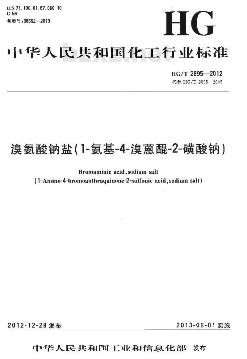 HG/T 2895-2012 溴氨酸钠盐(1-氨基-4-溴蒽醌-2-磺酸钠)