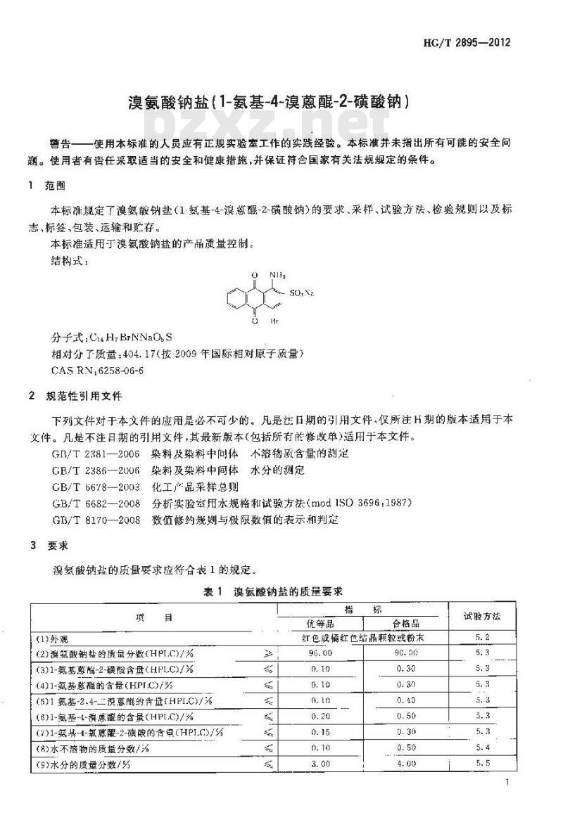 HG/T 2895-2012 溴氨酸钠盐(1-氨基-4-溴蒽醌-2-磺酸钠)