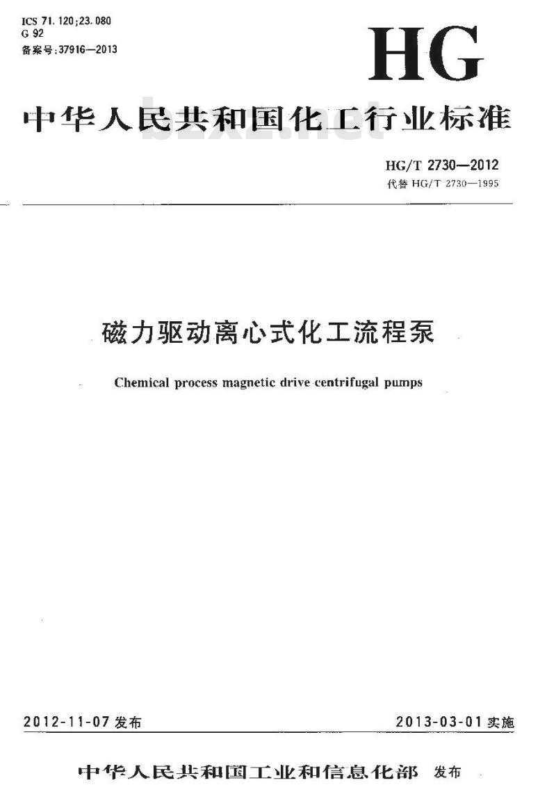 HG/T 2730-2012 磁力驱动离心式化工流程泵