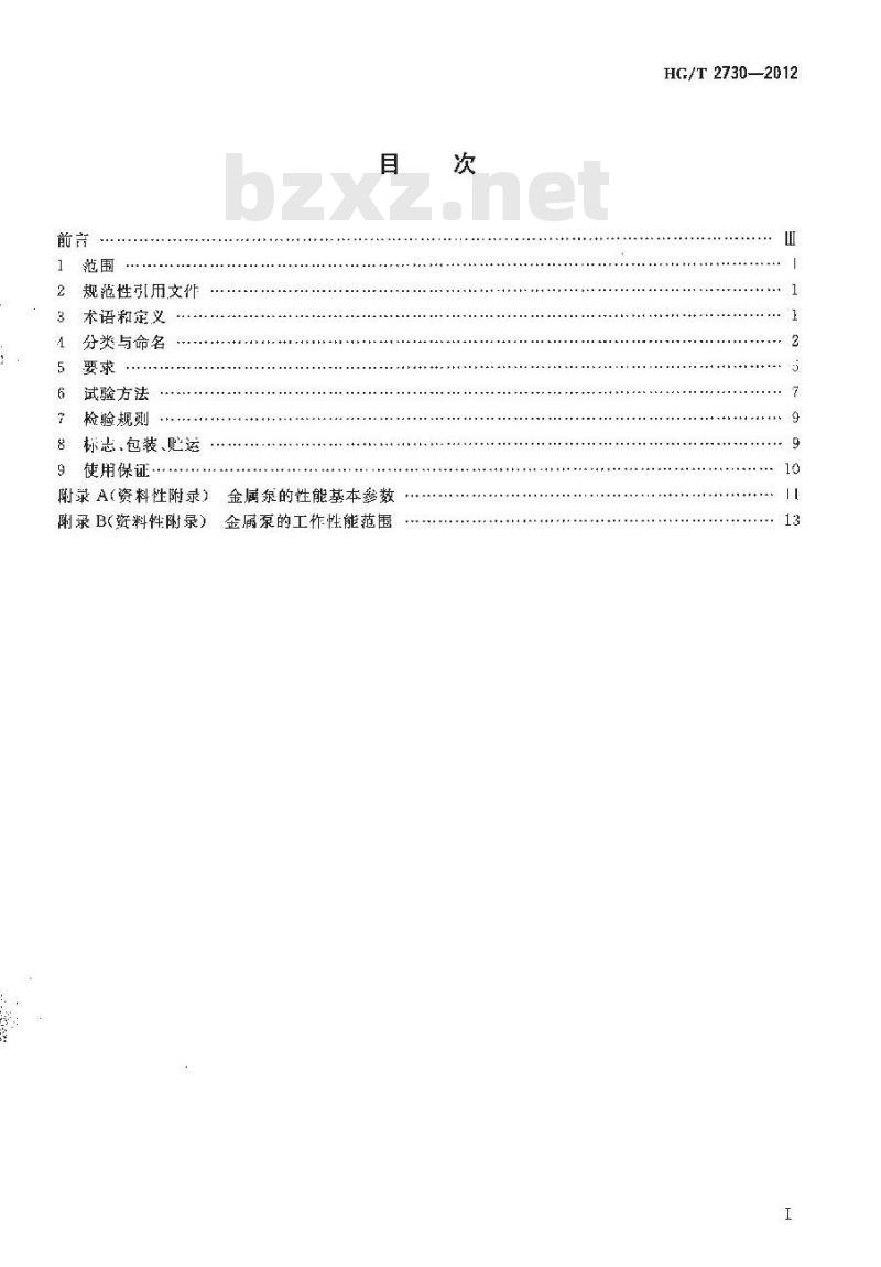HG/T 2730-2012 磁力驱动离心式化工流程泵