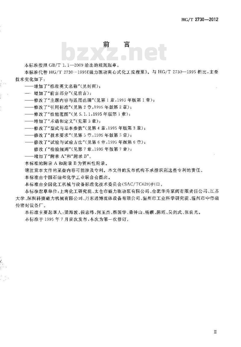 HG/T 2730-2012 磁力驱动离心式化工流程泵