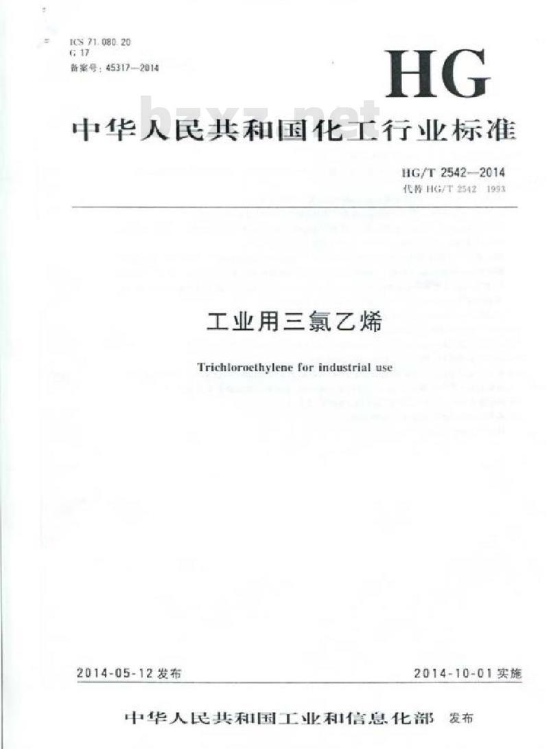 HG/T 2542-2014 工业用三氯乙烯