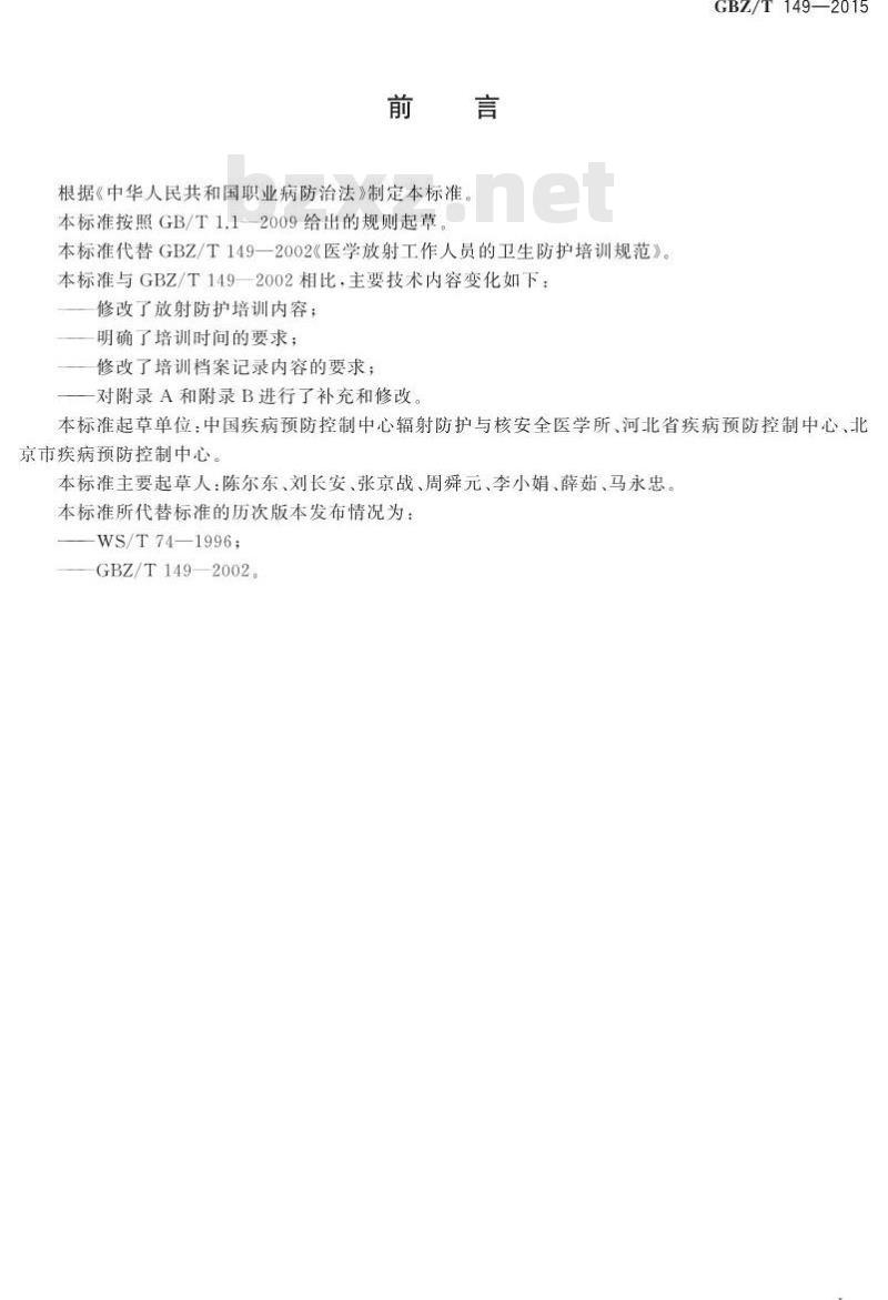 GBZ/T 149-2015 医学放射工作人员放射防护培训规范