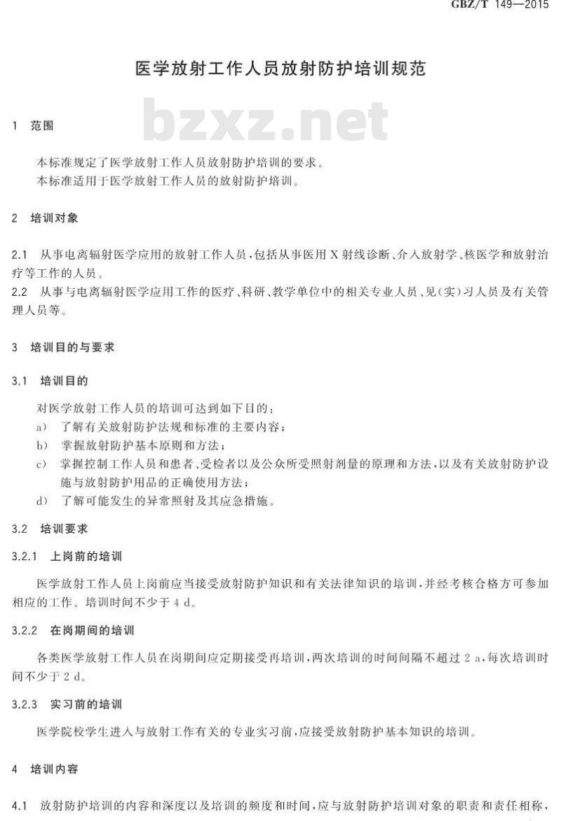 GBZ/T 149-2015 医学放射工作人员放射防护培训规范