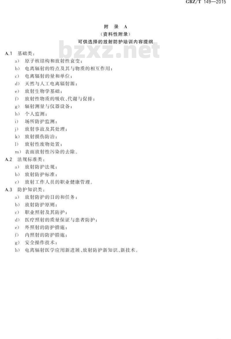 GBZ/T 149-2015 医学放射工作人员放射防护培训规范