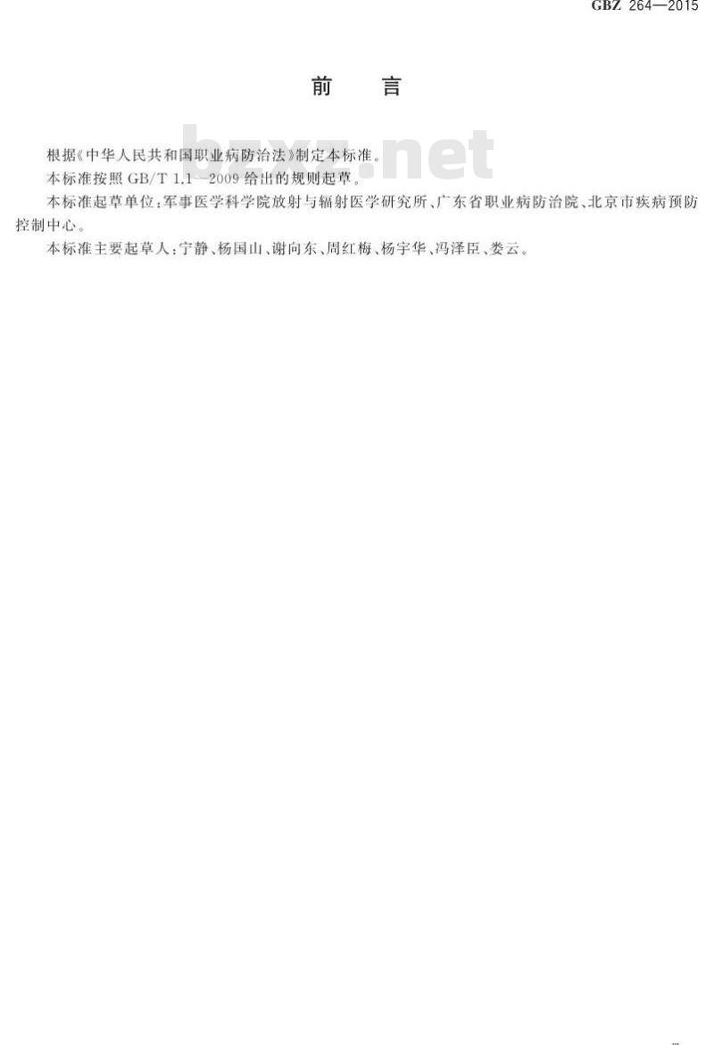 GB/Z 264-2015 车载式医用X射线诊断系统的放射防护要求