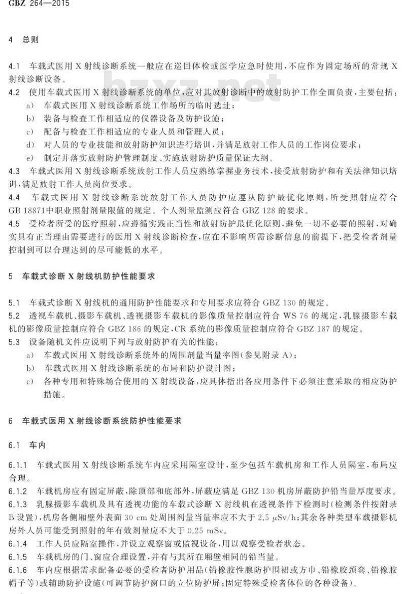 GB/Z 264-2015 车载式医用X射线诊断系统的放射防护要求