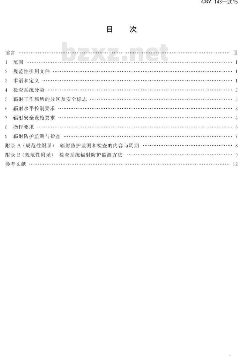 GB/Z 143-2015 货物 车辆辐射检查系统的放射防护要求