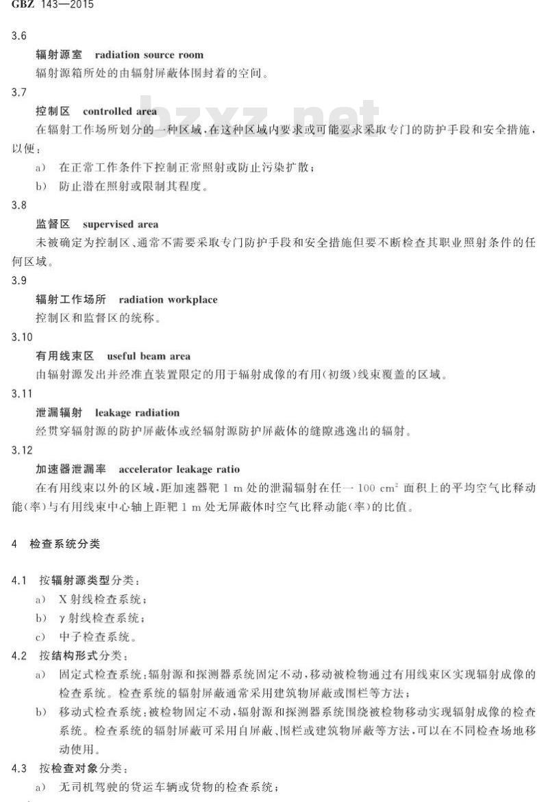 GB/Z 143-2015 货物 车辆辐射检查系统的放射防护要求