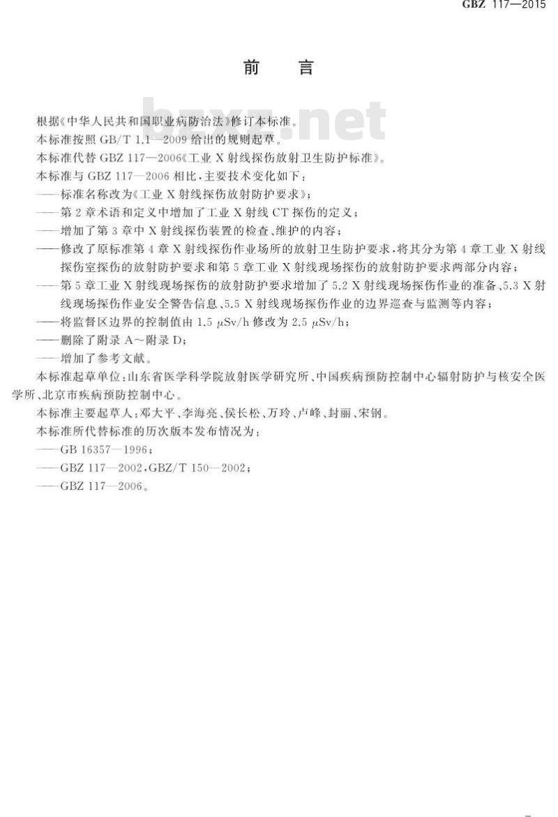 GB/Z 117-2015 工业X射线探伤放射防护要求