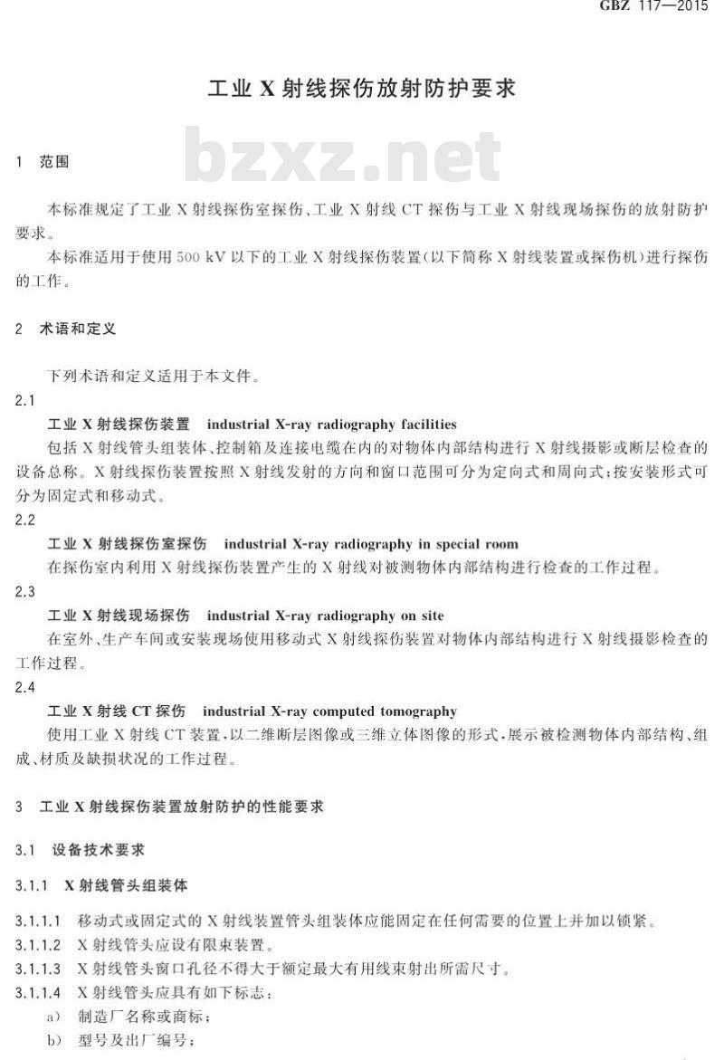 GB/Z 117-2015 工业X射线探伤放射防护要求