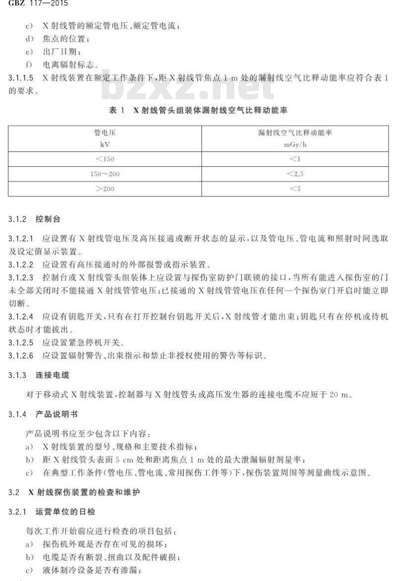 GB/Z 117-2015 工业X射线探伤放射防护要求