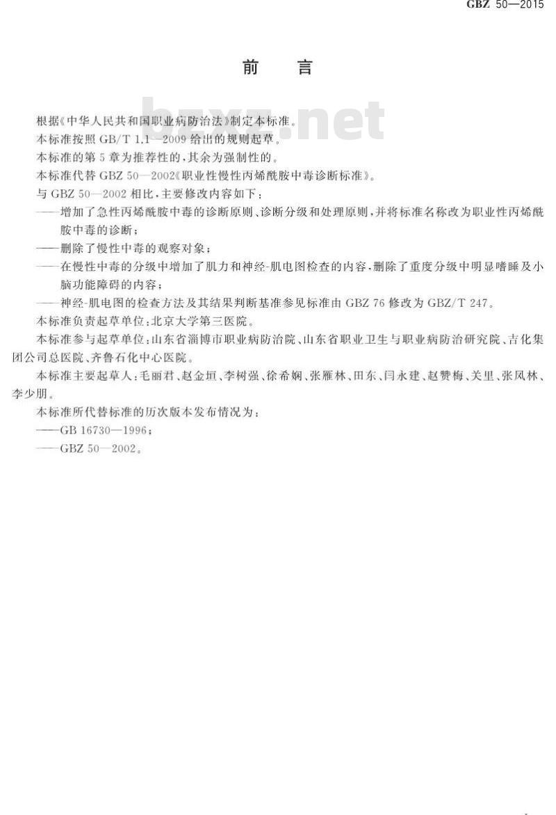 GB/Z 50-2015 职业性丙烯酰胺中毒的诊断
