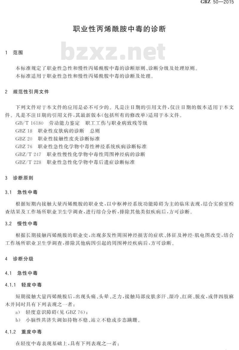 GB/Z 50-2015 职业性丙烯酰胺中毒的诊断