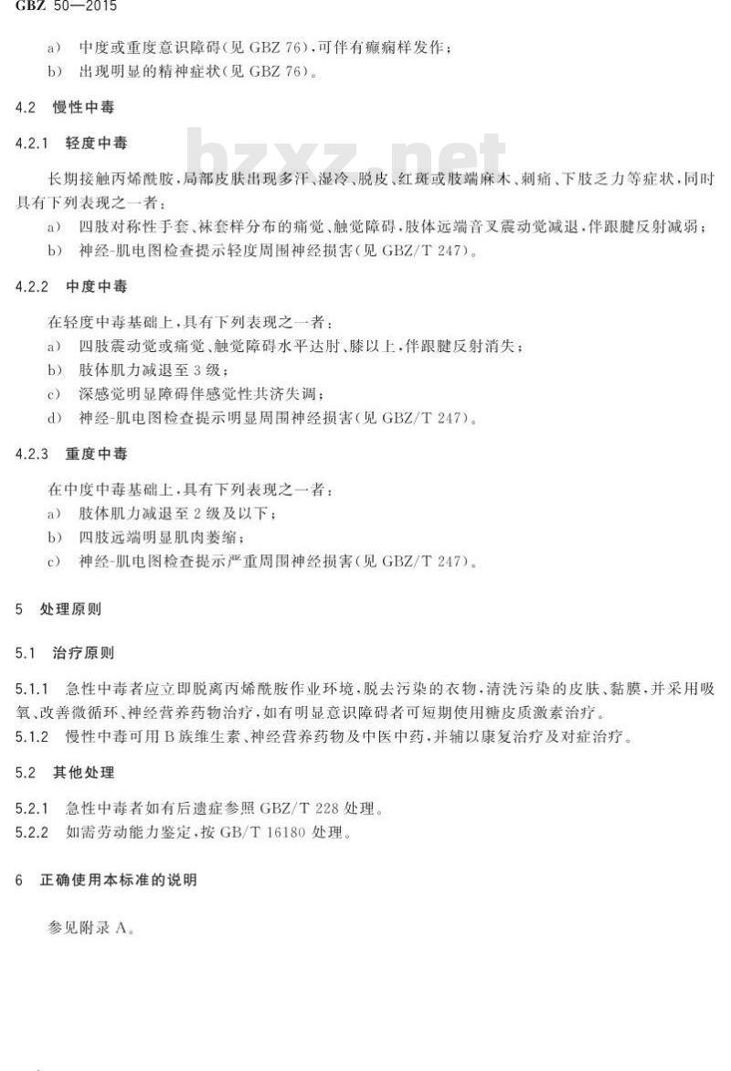 GB/Z 50-2015 职业性丙烯酰胺中毒的诊断