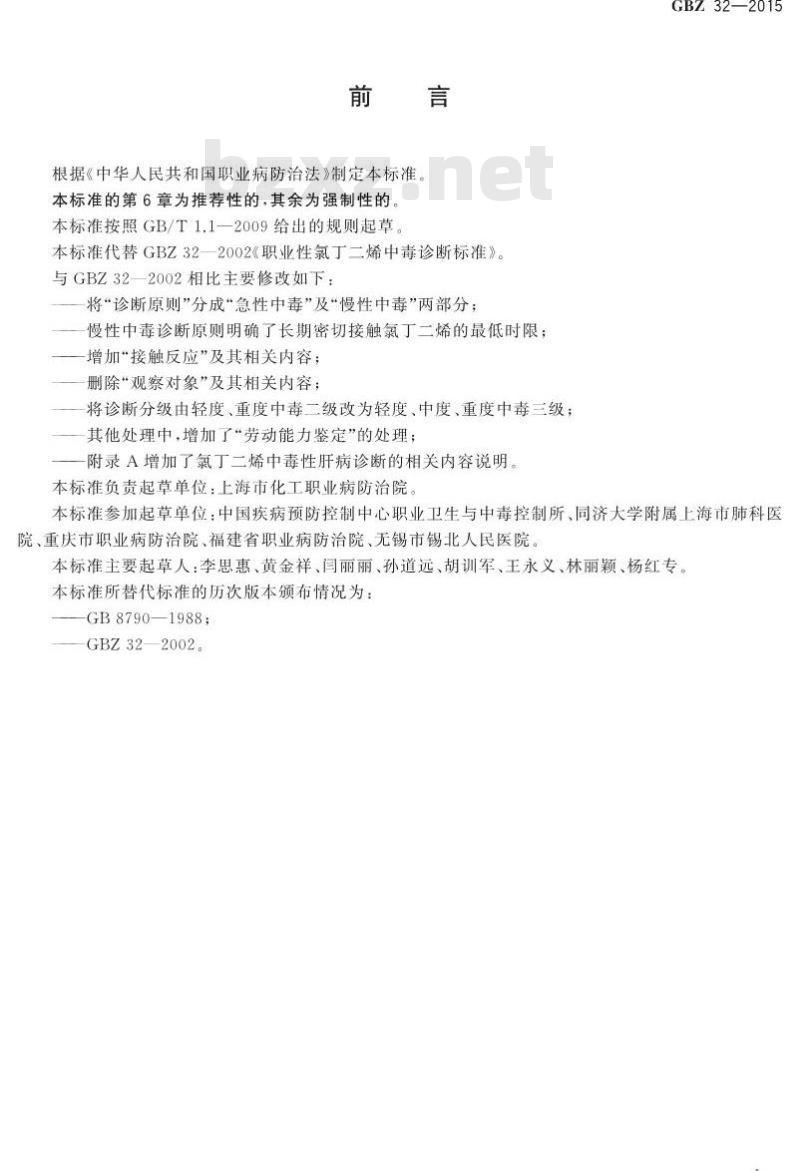 GB/Z 32-2015 职业性氯丁二烯中毒的诊断