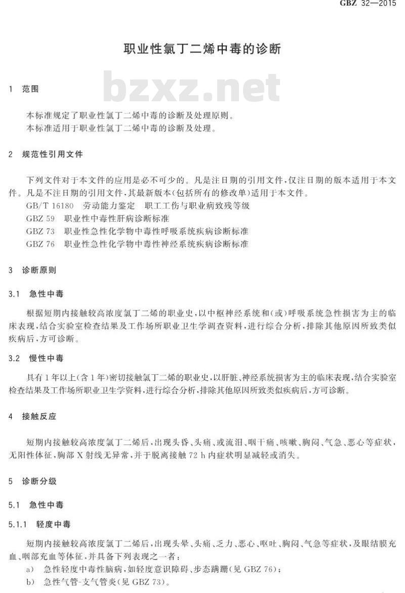 GB/Z 32-2015 职业性氯丁二烯中毒的诊断