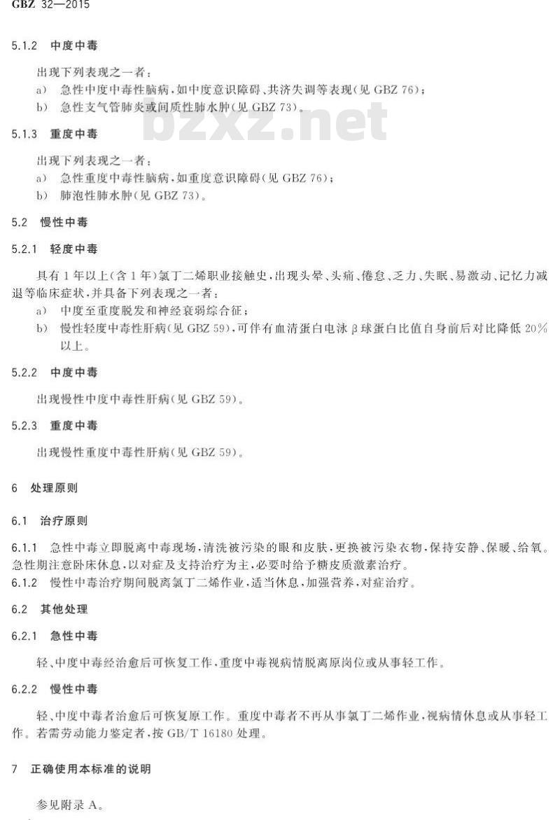 GB/Z 32-2015 职业性氯丁二烯中毒的诊断