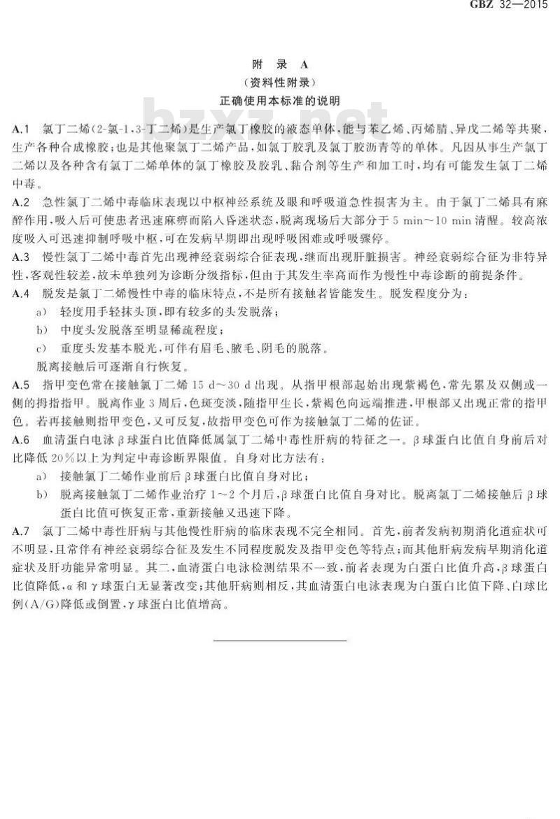 GB/Z 32-2015 职业性氯丁二烯中毒的诊断