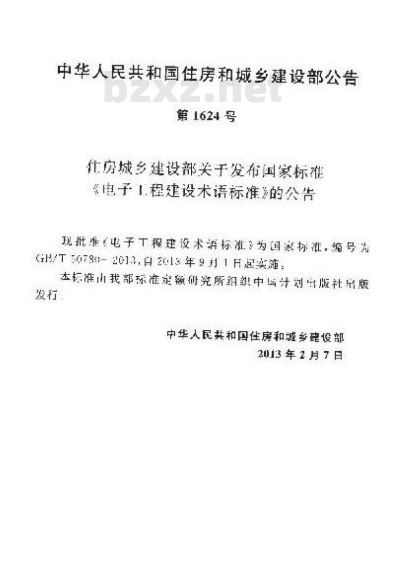 GB/Z 14-2015 职业性急性氨中毒的诊断