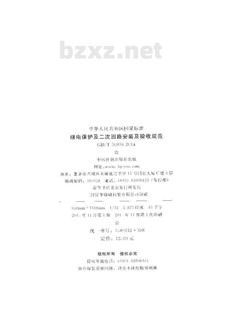 GB/T 50976-2014 继电保护及二次回路安装及验收规范