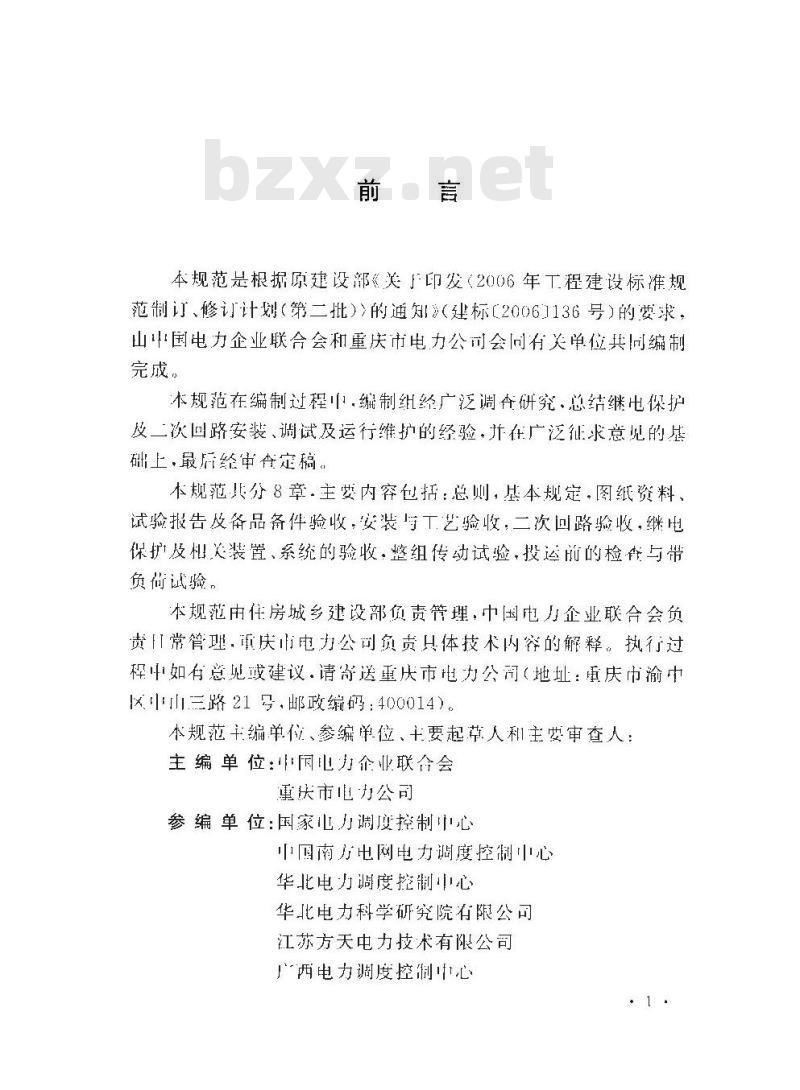 GB/T 50976-2014 继电保护及二次回路安装及验收规范