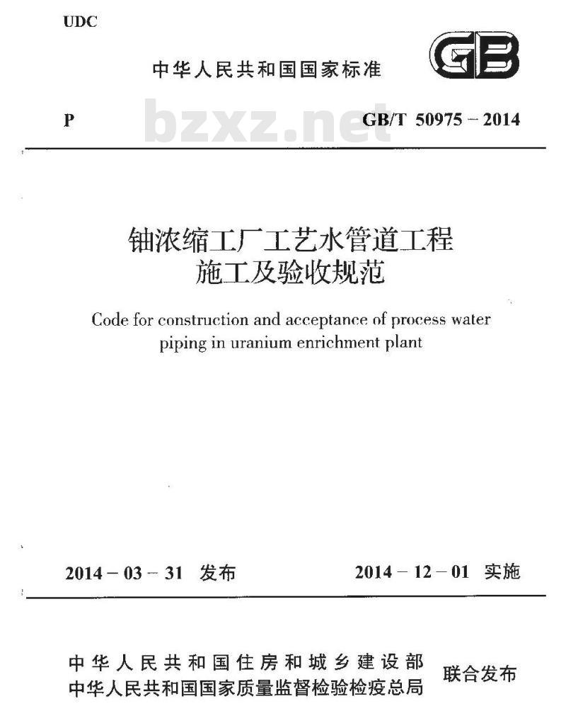 GB/T 50975-2014 铀浓缩工厂工艺水管道工程施工及验收规范