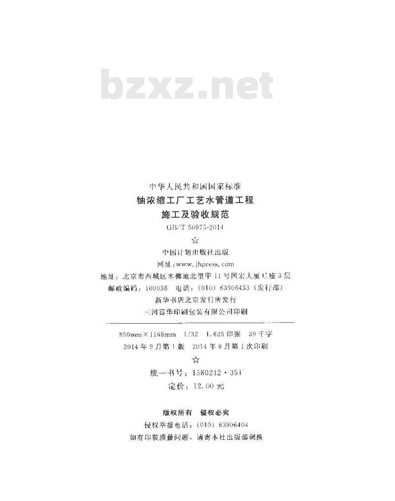 GB/T 50975-2014 铀浓缩工厂工艺水管道工程施工及验收规范