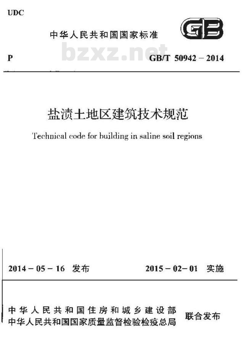 GB/T 50942-2014 盐渍土地区建筑技术规范