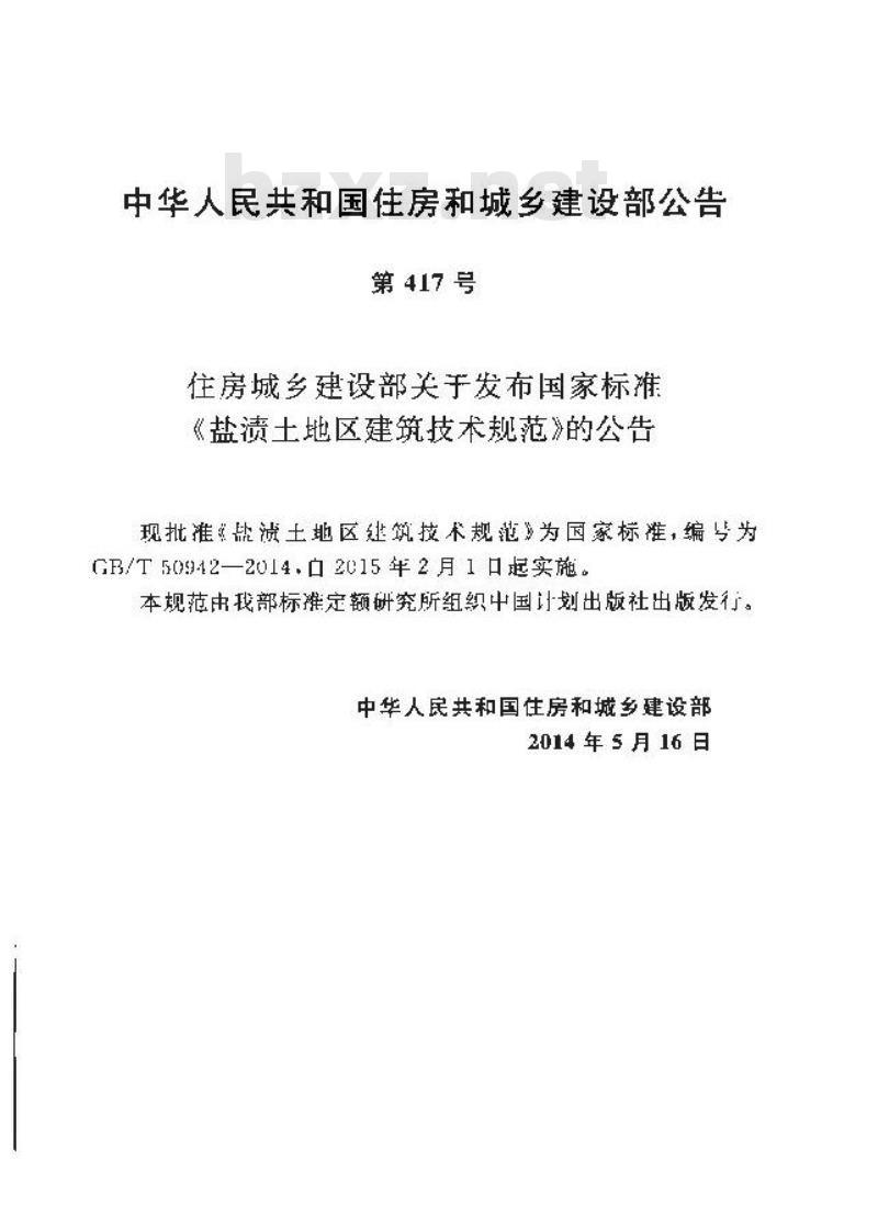 GB/T 50942-2014 盐渍土地区建筑技术规范