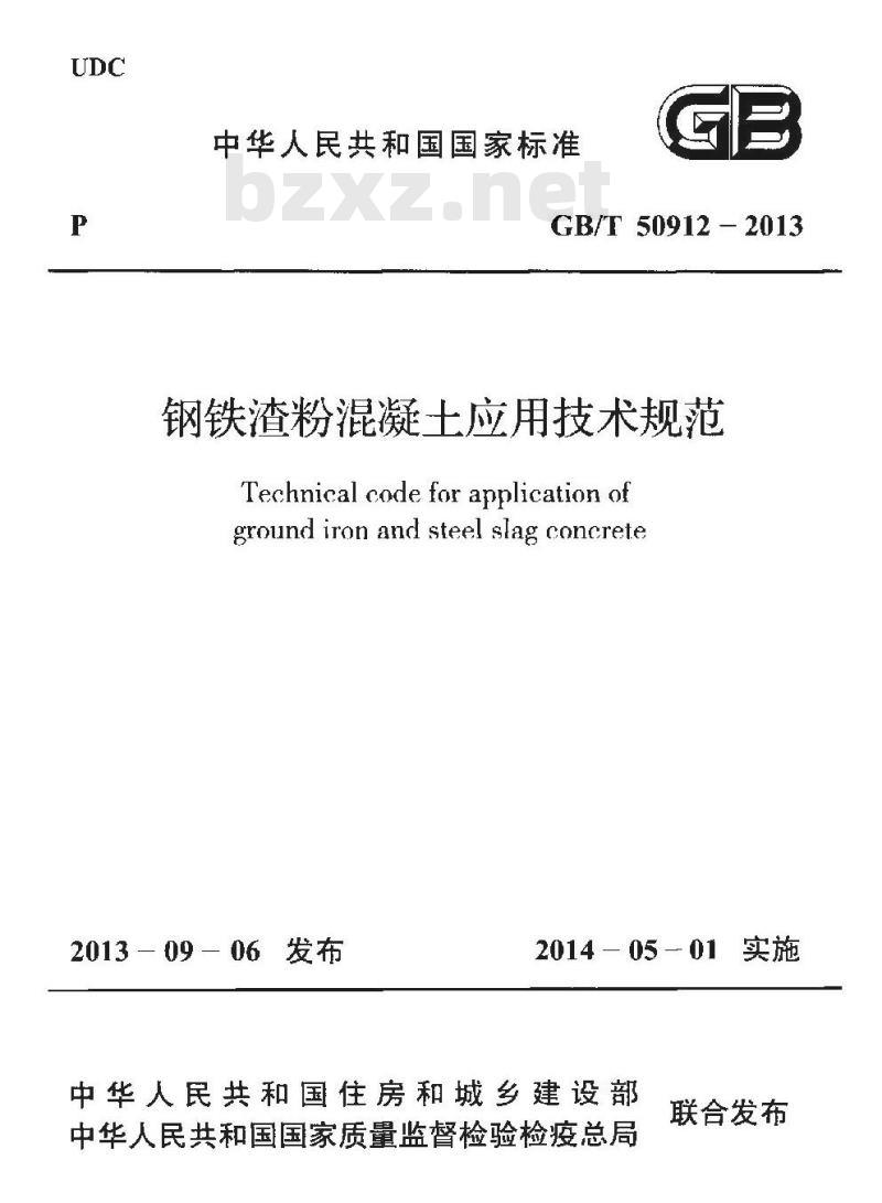 GB/T 50912-2013 钢铁渣粉混凝土应用技术规程