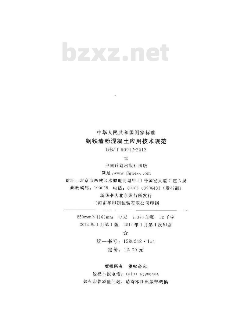 GB/T 50912-2013 钢铁渣粉混凝土应用技术规程