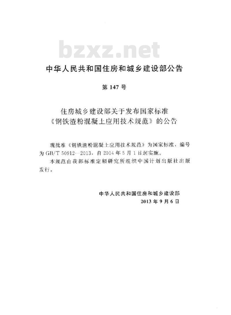 GB/T 50912-2013 钢铁渣粉混凝土应用技术规程