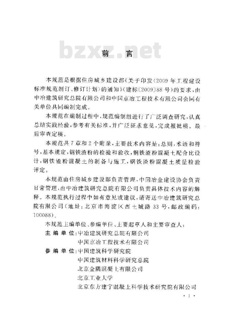 GB/T 50912-2013 钢铁渣粉混凝土应用技术规程