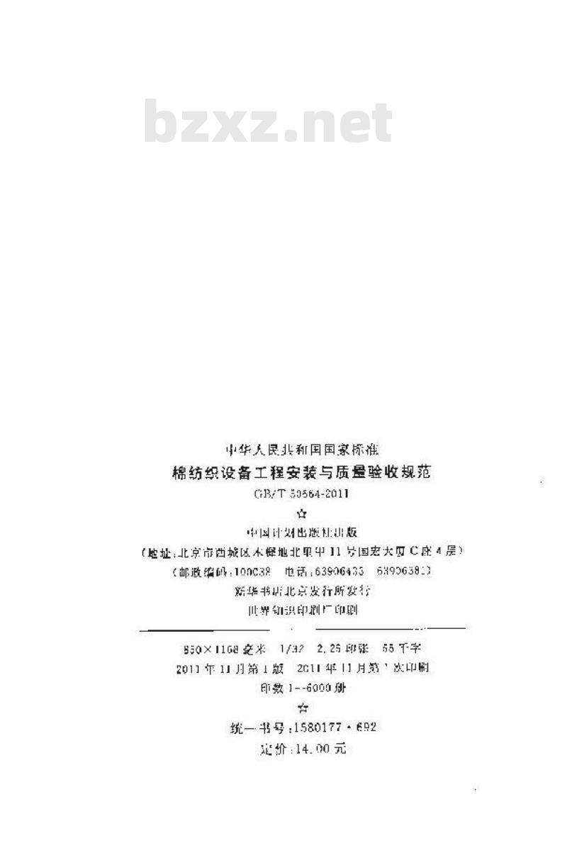 GB/T 50664-2011 棉纺织设备工程安装与质量验收规范