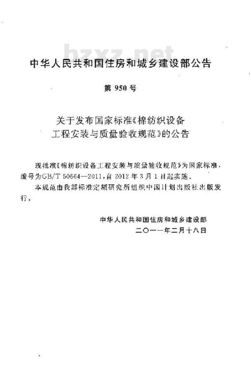 GB/T 50664-2011 棉纺织设备工程安装与质量验收规范