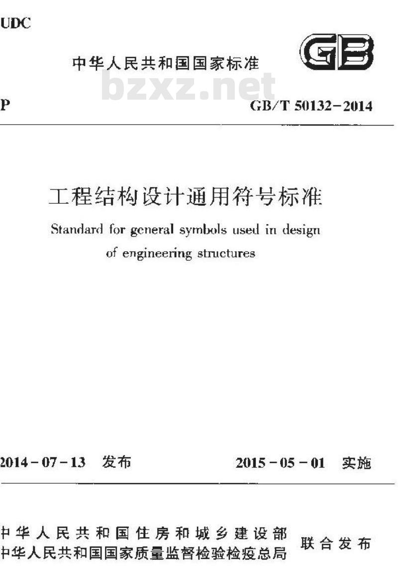GB/T 50132-2014 工程结构设计通用符号标准