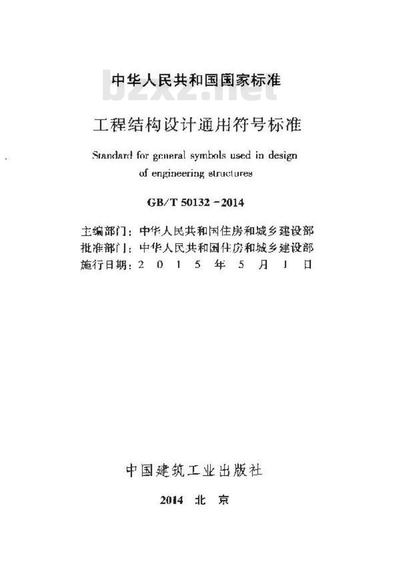 GB/T 50132-2014 工程结构设计通用符号标准