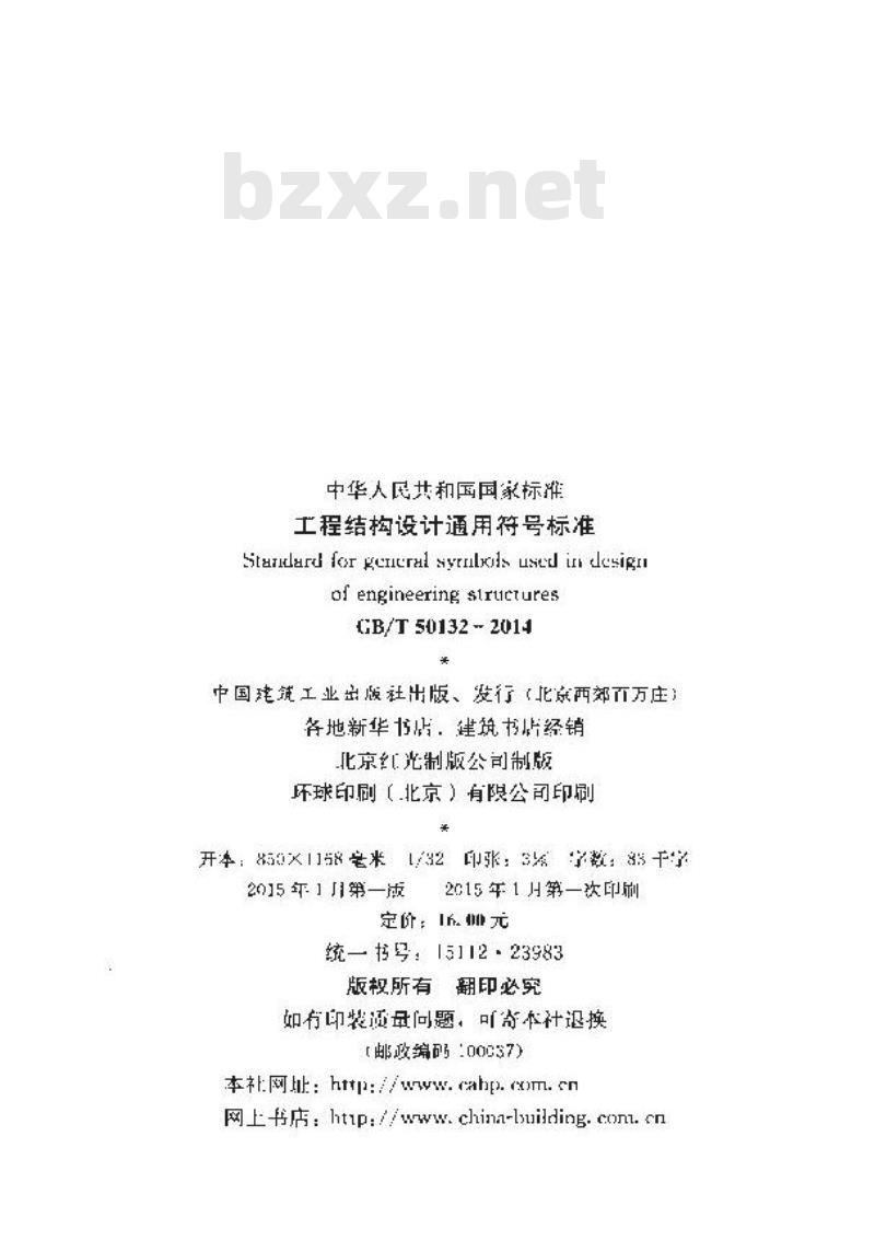 GB/T 50132-2014 工程结构设计通用符号标准